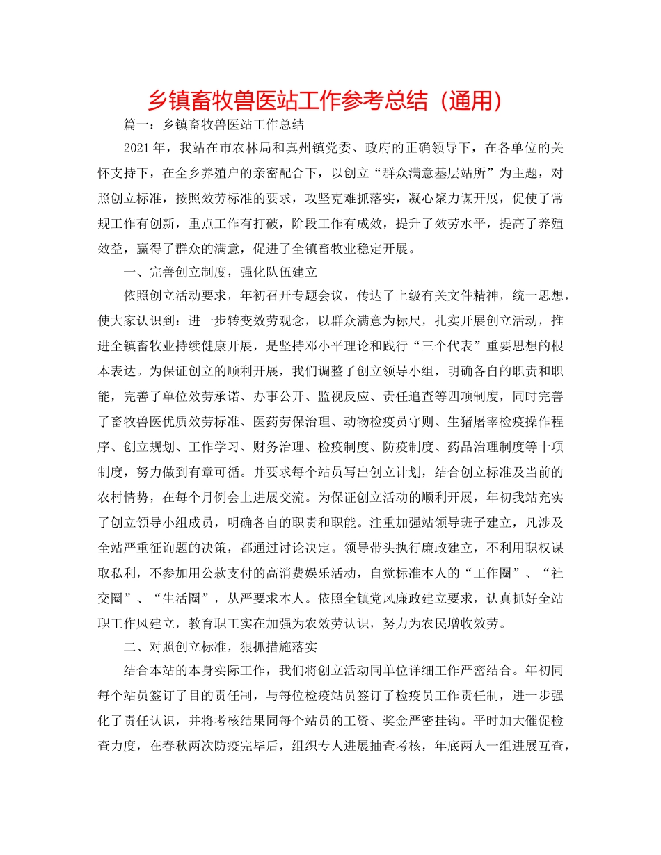 乡镇畜牧兽医站工作参考总结（通用） _第1页