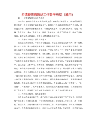 乡镇畜牧兽医站工作参考总结（通用） 