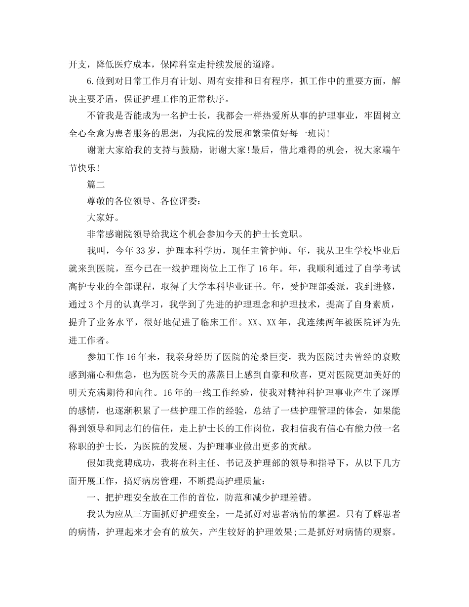 2024护士长竞聘三分钟演讲稿 _第2页