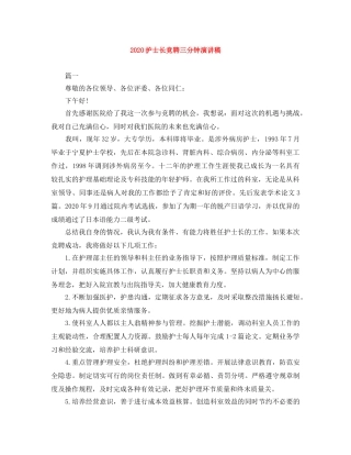 2024护士长竞聘三分钟演讲稿 