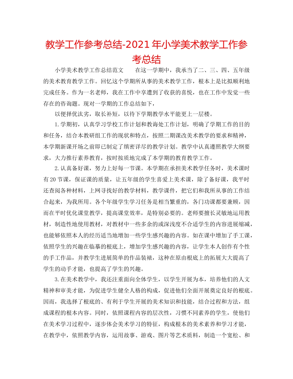 教学工作参考总结-2024年小学美术教学工作参考总结 _第1页