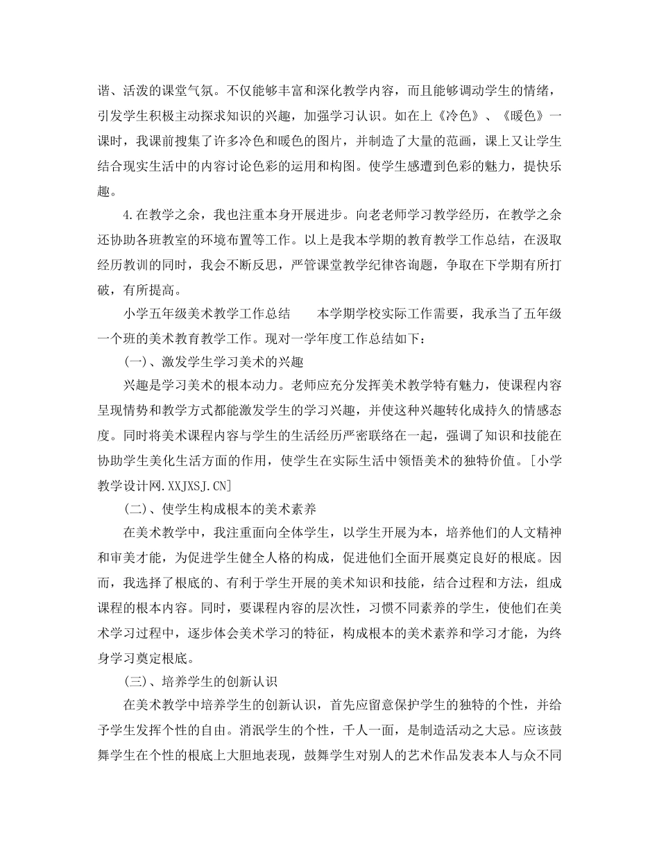 教学工作参考总结-2024年小学美术教学工作参考总结 _第2页