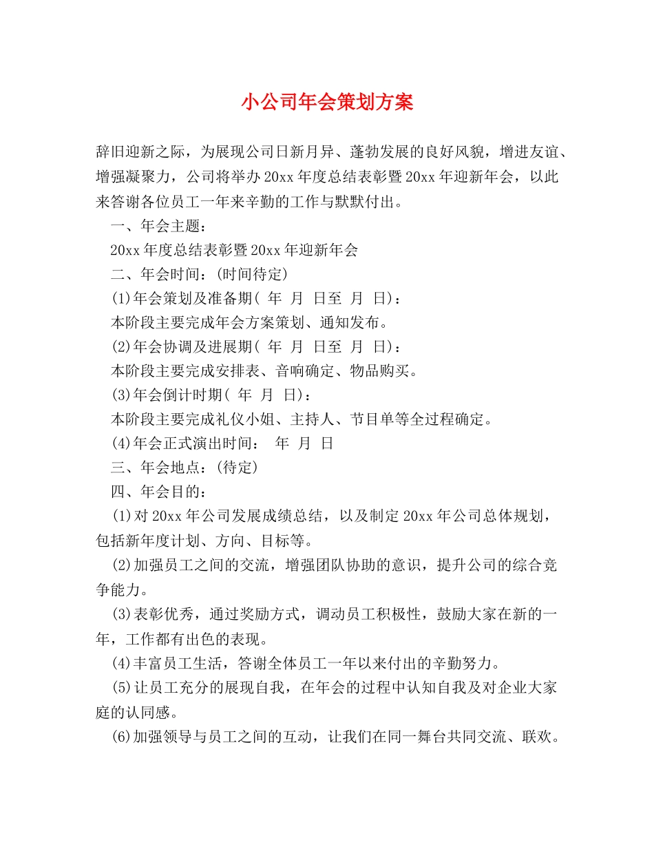 小公司年会策划方案 _第1页