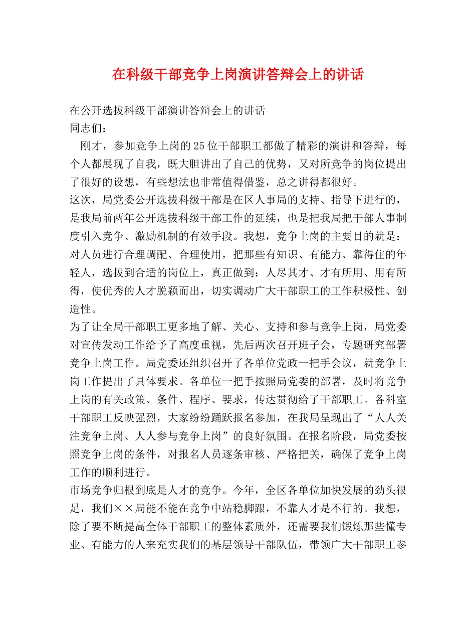 在科级干部竞争上岗演讲答辩会上的讲话 _第1页