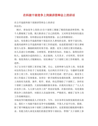 在科级干部竞争上岗演讲答辩会上的讲话 