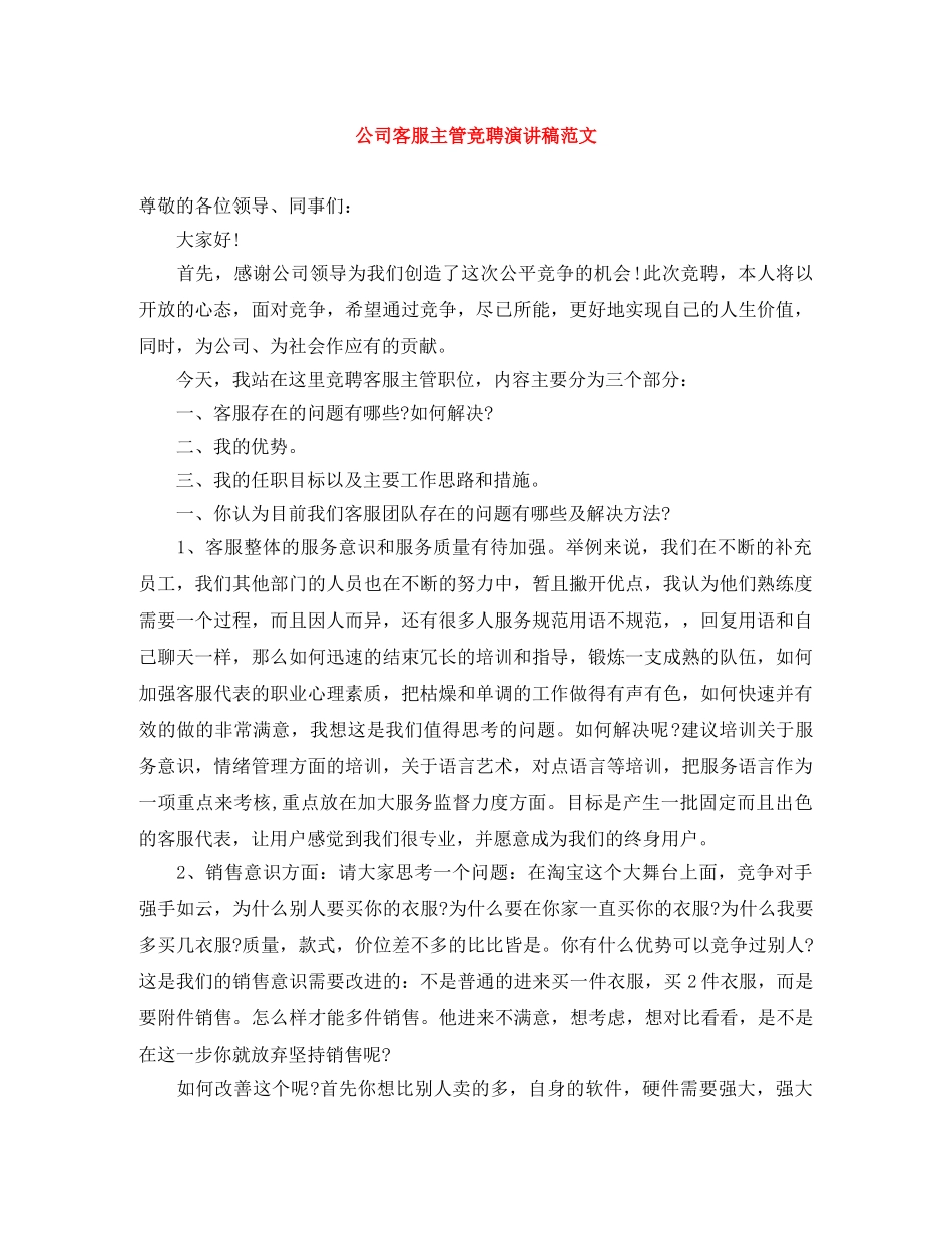 公司客服主管竞聘演讲稿范文 _第1页