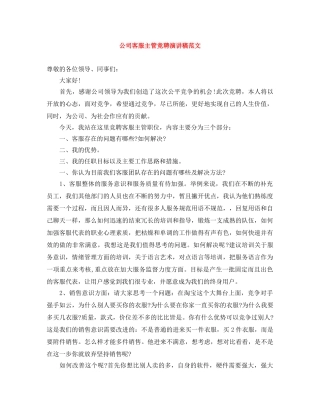 公司客服主管竞聘演讲稿范文 