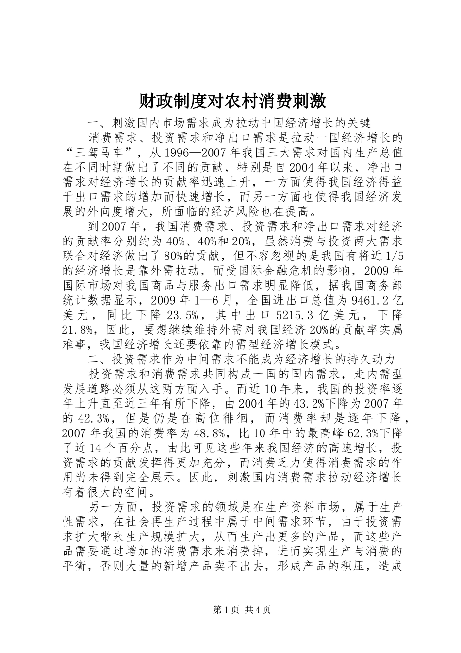 财政制度对农村消费刺激_第1页