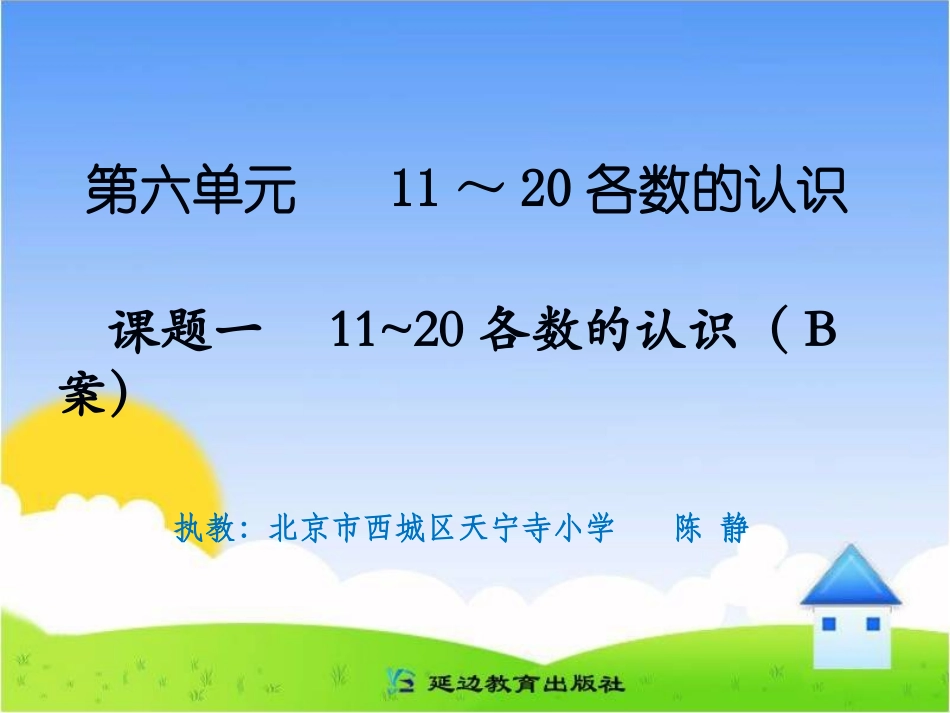 课题一11～20各数的认识（B案）_第1页