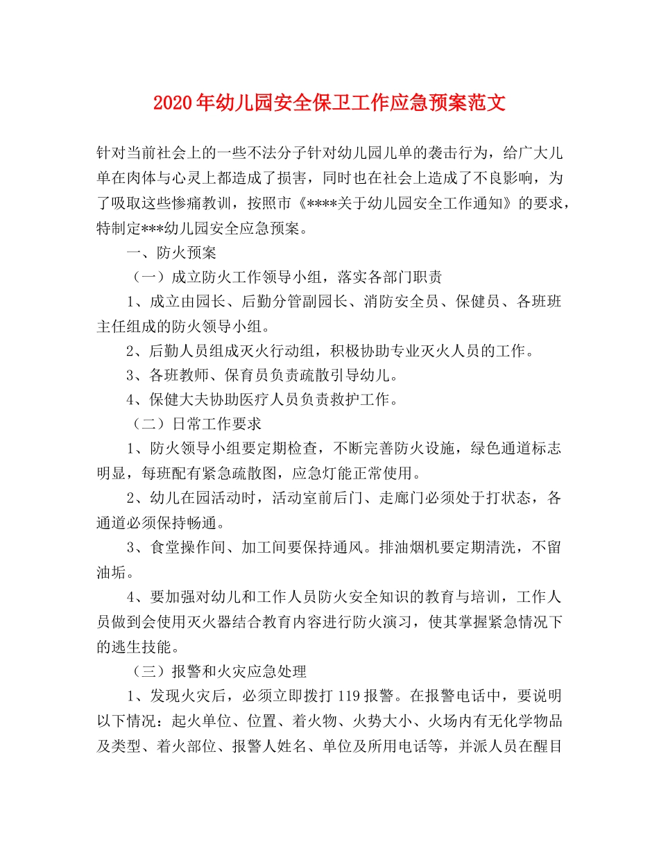 2024年幼儿园安全保卫工作应急预案范文 _第1页