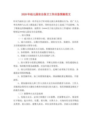 2024年幼儿园安全保卫工作应急预案范文 