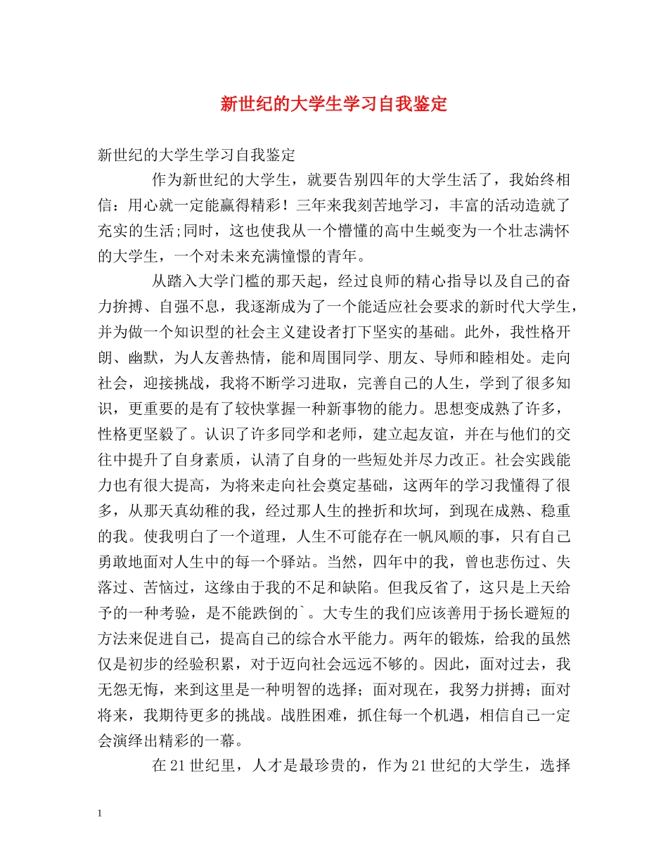 新世纪的大学生学习自我鉴定 (2) _第1页
