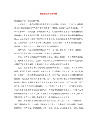 感恩校运典礼演讲稿 
