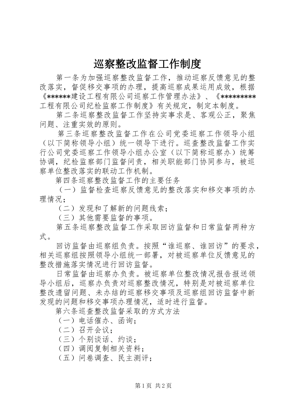 巡察整改监督工作制度_第1页