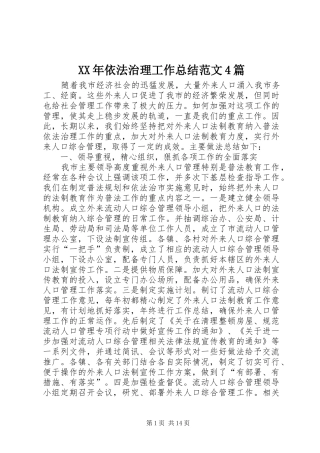 XX年依法治理工作总结范文4篇