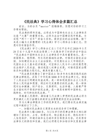 《民法典》学习心得体会多篇汇总