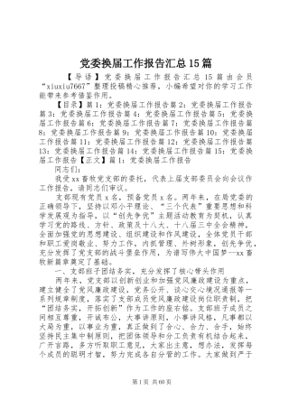 党委换届工作报告汇总15篇