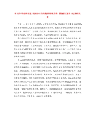 学习关于加强和改进人民政协工作的重要思想发言稿围绕新区建设 出实招谋良策 