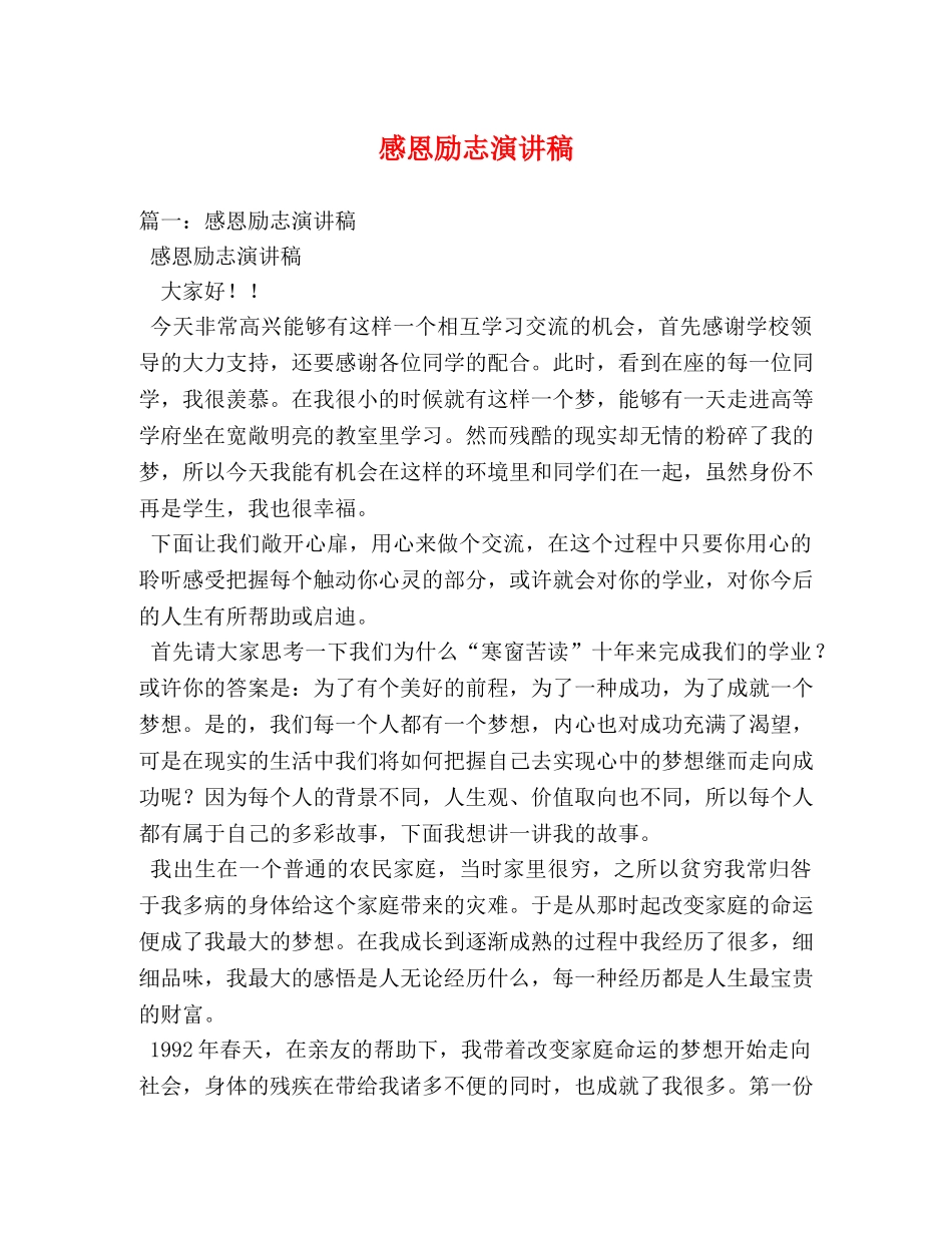 感恩励志演讲稿2 _第1页