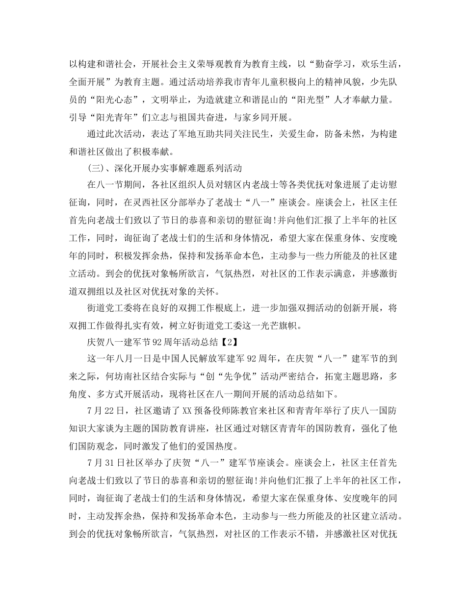 开展庆祝八一建军节92周年活动参考总结大全【精选篇】 _第3页