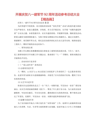 开展庆祝八一建军节92周年活动参考总结大全【精选篇】 
