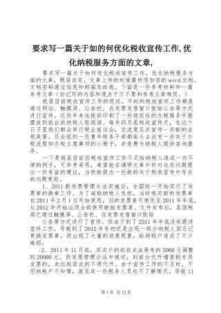 要求写一篇关于如的何优化税收宣传工作,优化纳税服务方面的文章,