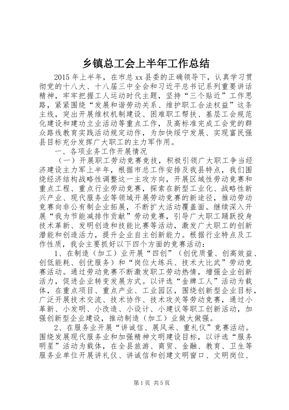 乡镇总工会上半年工作总结_第1页