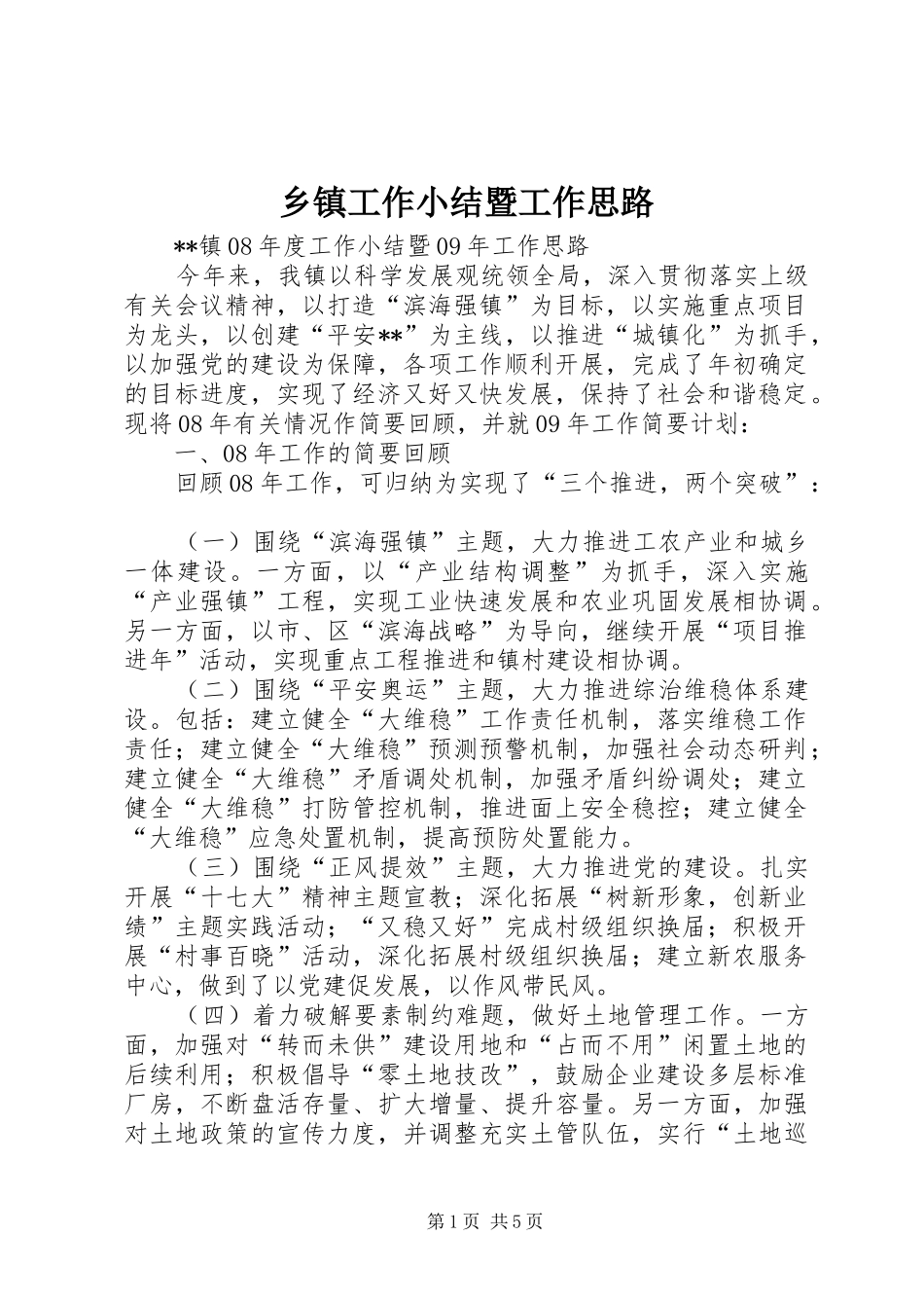 乡镇工作小结暨工作思路_第1页