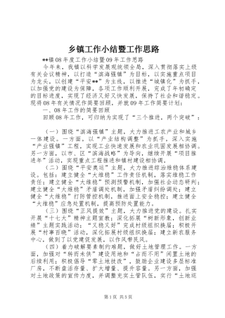 乡镇工作小结暨工作思路