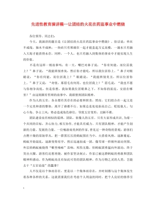 先进性教育演讲稿--让团结的火花在药监事业中燃烧 