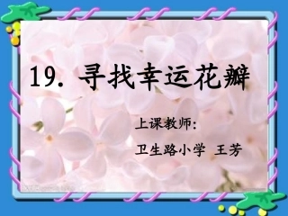 《寻找幸运花瓣》课件