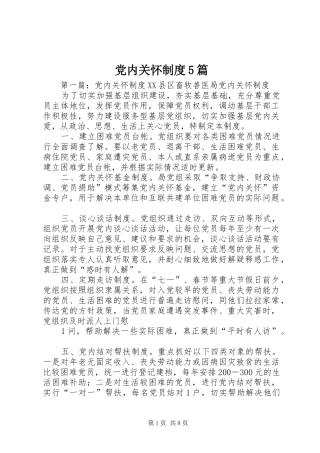 党内关怀制度5篇