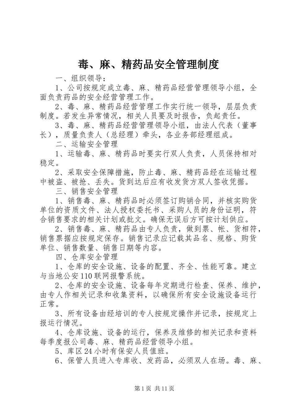 毒、麻、精药品安全管理制度_第1页