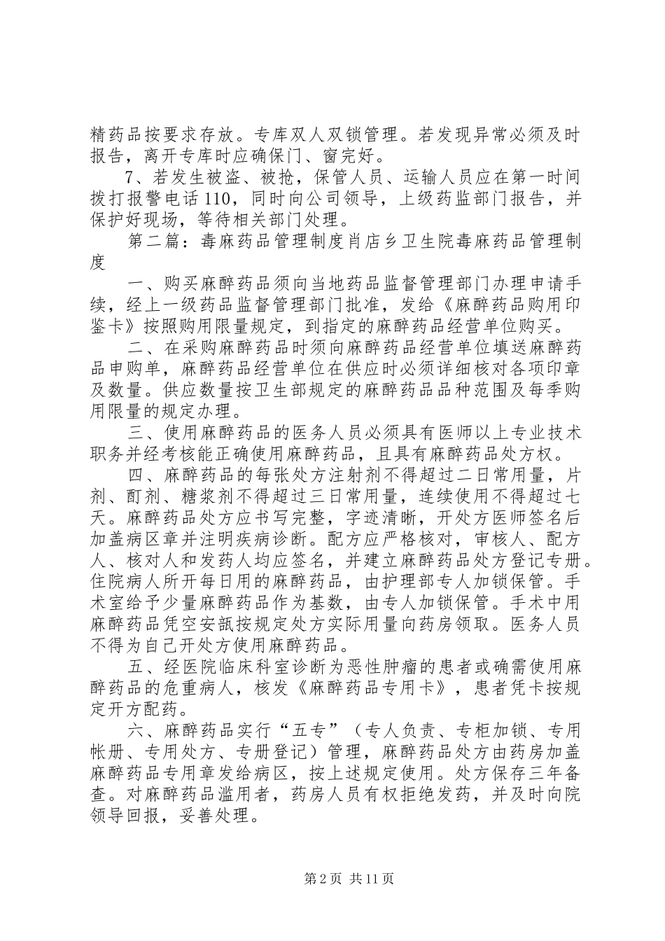 毒、麻、精药品安全管理制度_第2页