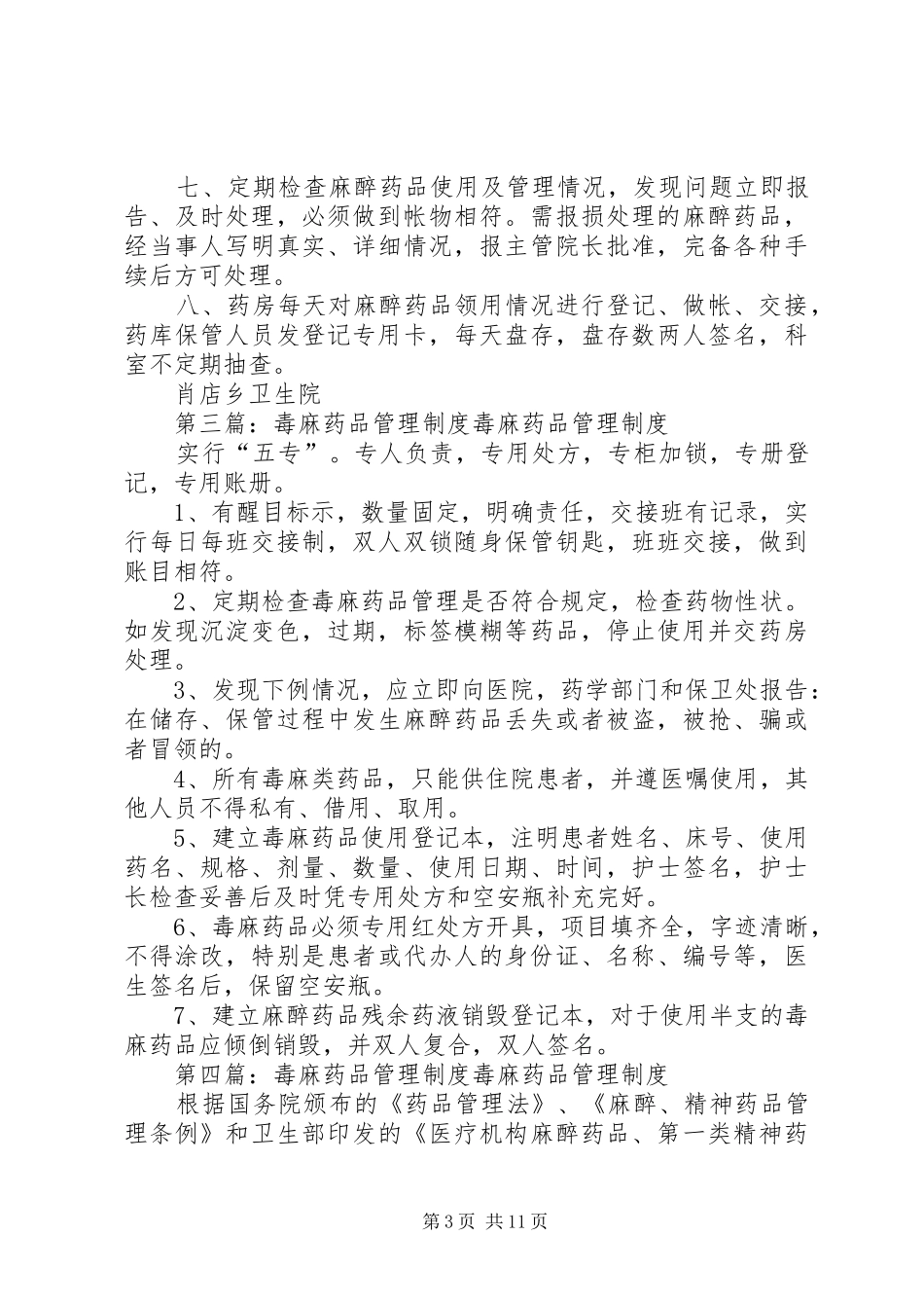 毒、麻、精药品安全管理制度_第3页