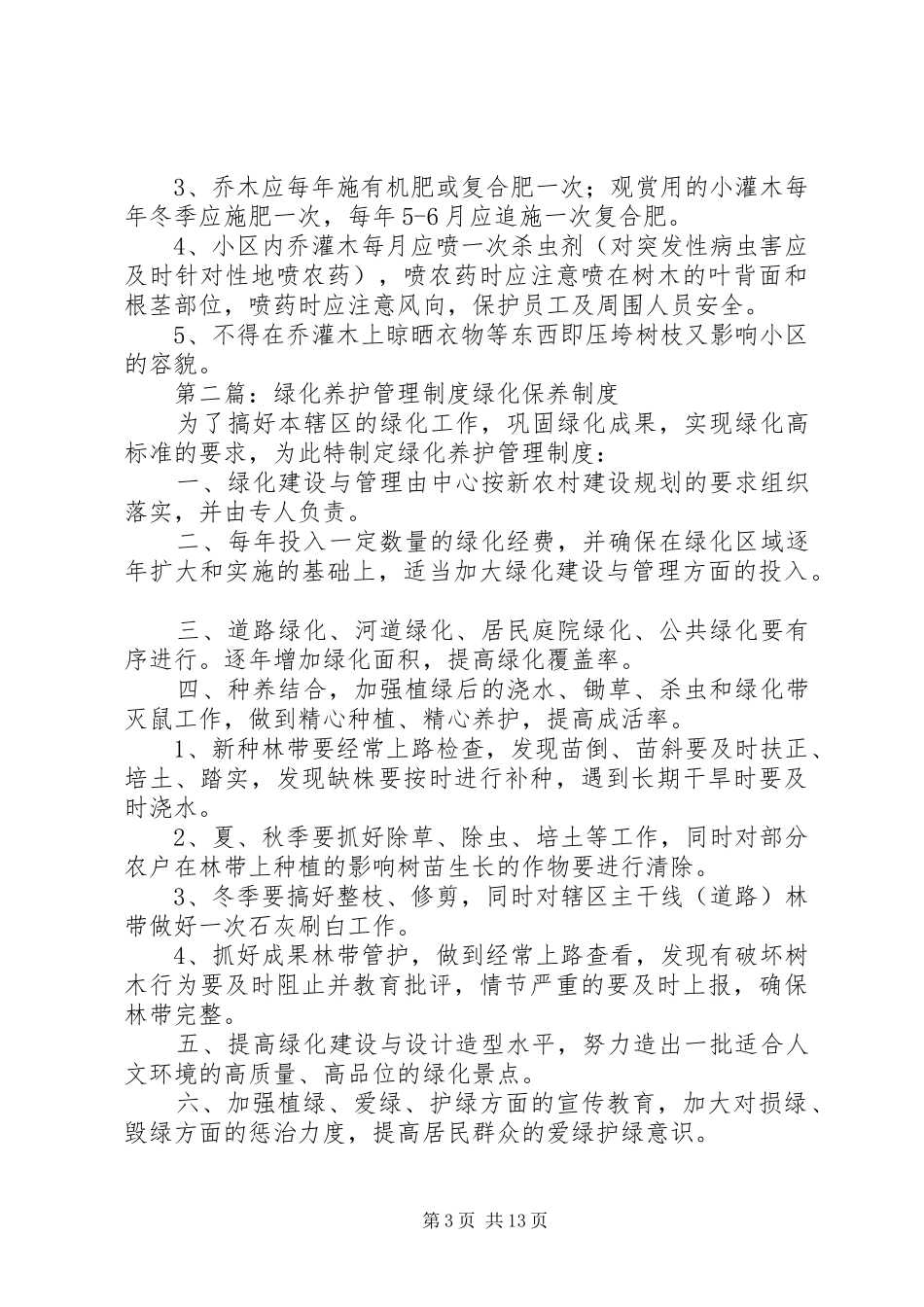 小区绿化养护管理制度_第3页