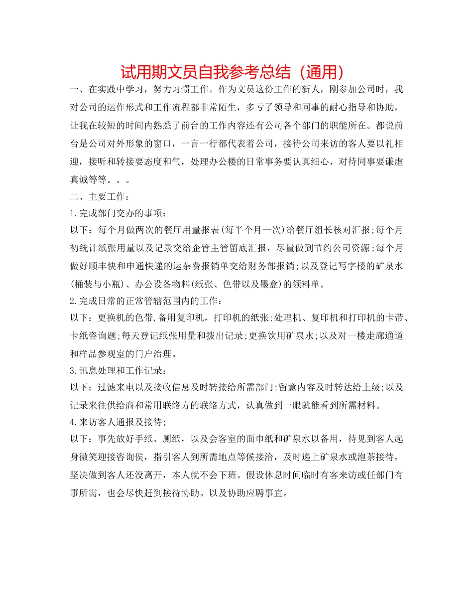 试用期文员自我参考总结（通用） _第1页