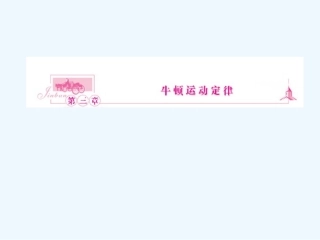 （新课标安徽专版）《金版新学案》2011高三物理一轮复习 牛顿运动定律课件