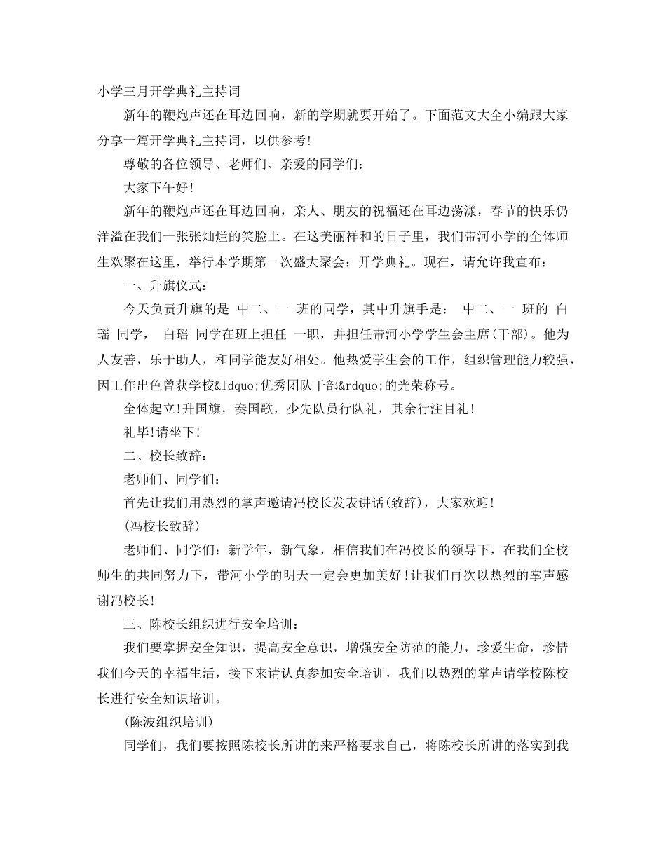 小学三月开学典礼主持词 _第1页