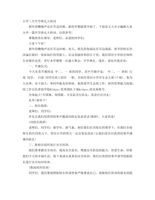 小学三月开学典礼主持词 