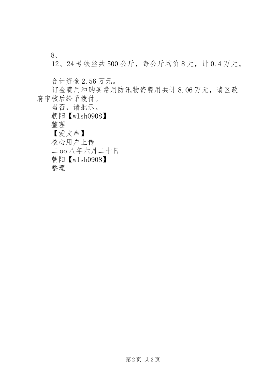 关于要求购买防汛物资的请示_第2页