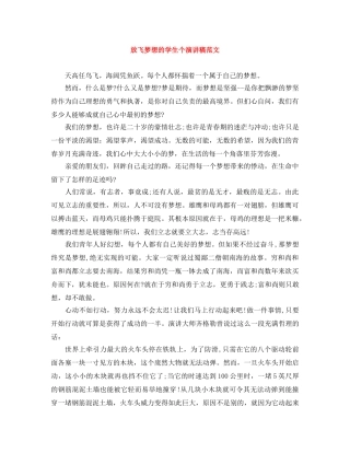 放飞梦想的学生个演讲稿范文 