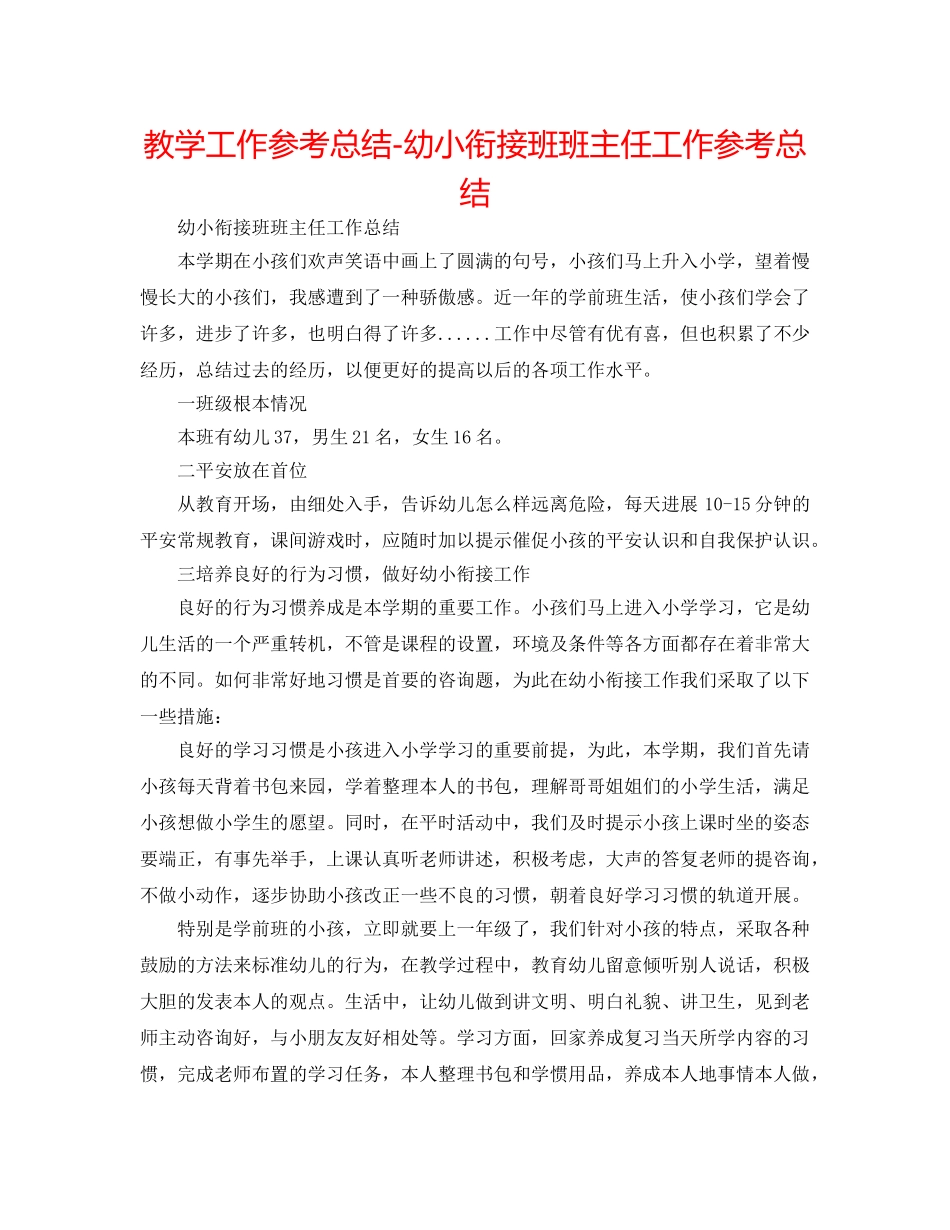 教学工作参考总结-幼小衔接班班主任工作参考总结 _第1页
