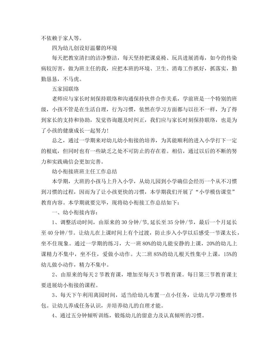 教学工作参考总结-幼小衔接班班主任工作参考总结 _第2页