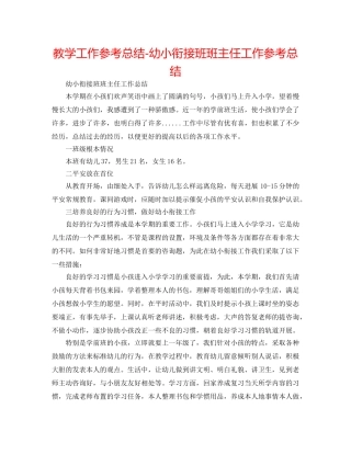 教学工作参考总结-幼小衔接班班主任工作参考总结 
