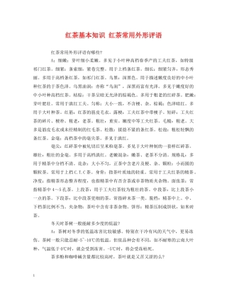 红茶基本知识 红茶常用外形评语 