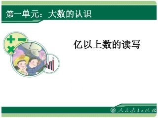 《大数的认识》亿以上数的读写（第7课时）
