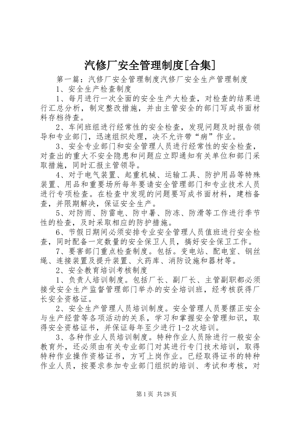 汽修厂安全管理制度[合集]_第1页