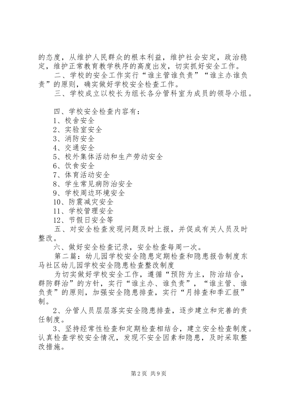 学校安全检查和安全隐患报告制度_第2页
