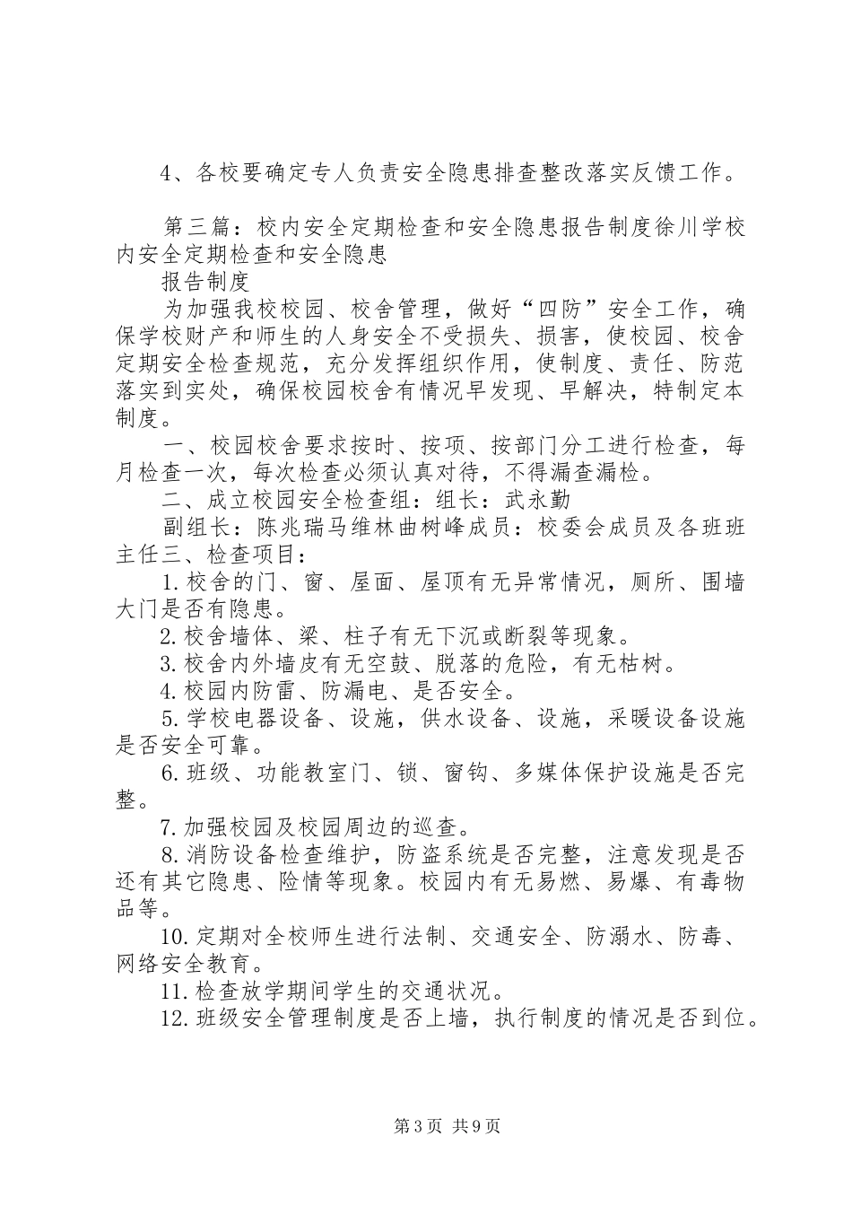 学校安全检查和安全隐患报告制度_第3页